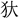 金文-周忠兵：說古文字中的“戴”字及相關問題