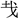 金文-周忠兵：說古文字中的“戴”字及相關問題