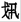 金文-蘇建洲：利用戰國文字考釋西周金文一則