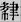 金文-蘇建洲：利用戰國文字考釋西周金文一則