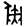 金文-蘇建洲：利用戰國文字考釋西周金文一則