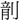 金文-蘇建洲：利用戰國文字考釋西周金文一則