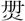 劉剛：釋楚簡中從“冊”的兩個字