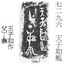 武庚-路懿菡：“彔子聖”與“王子祿父”