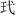 国学-謝坤：《上海博物館藏戰國楚竹書(三)》虛詞整理