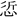 战国文字-韓祖倫：利用楚簡文字釋讀古璽文字四例