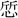 战国文字-韓祖倫：利用楚簡文字釋讀古璽文字四例