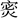 战国文字-韓祖倫：利用楚簡文字釋讀古璽文字四例