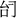 战国文字-韓祖倫：利用楚簡文字釋讀古璽文字四例