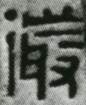 考古-鵬宇：釋漢代鏡銘中的“微”字