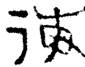 考古-鵬宇：釋漢代鏡銘中的“微”字