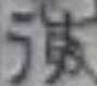 考古-鵬宇：釋漢代鏡銘中的“微”字