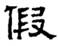 考古-鵬宇：釋漢代鏡銘中的“微”字