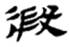 考古-鵬宇：釋漢代鏡銘中的“微”字