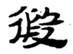 考古-鵬宇：釋漢代鏡銘中的“微”字