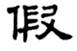 考古-鵬宇：釋漢代鏡銘中的“微”字