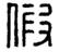 考古-鵬宇：釋漢代鏡銘中的“微”字