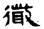 考古-鵬宇：釋漢代鏡銘中的“微”字