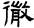 考古-鵬宇：釋漢代鏡銘中的“微”字