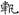 六朝-梁春勝：漢魏六朝石刻文獻整理中應當注意的幾個問題——以《漢魏六朝碑刻校注》爲例