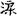 六朝-梁春勝：漢魏六朝石刻文獻整理中應當注意的幾個問題——以《漢魏六朝碑刻校注》爲例