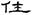 六朝-梁春勝：漢魏六朝石刻文獻整理中應當注意的幾個問題——以《漢魏六朝碑刻校注》爲例