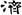 六朝-梁春勝：漢魏六朝石刻文獻整理中應當注意的幾個問題——以《漢魏六朝碑刻校注》爲例