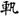 六朝-梁春勝：漢魏六朝石刻文獻整理中應當注意的幾個問題——以《漢魏六朝碑刻校注》爲例