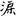 六朝-梁春勝：漢魏六朝石刻文獻整理中應當注意的幾個問題——以《漢魏六朝碑刻校注》爲例