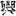 六朝-梁春勝：漢魏六朝石刻文獻整理中應當注意的幾個問題——以《漢魏六朝碑刻校注》爲例