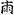 六朝-梁春勝：漢魏六朝石刻文獻整理中應當注意的幾個問題——以《漢魏六朝碑刻校注》爲例