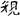 六朝-梁春勝：漢魏六朝石刻文獻整理中應當注意的幾個問題——以《漢魏六朝碑刻校注》爲例