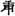 六朝-梁春勝：漢魏六朝石刻文獻整理中應當注意的幾個問題——以《漢魏六朝碑刻校注》爲例