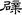 六朝-梁春勝：漢魏六朝石刻文獻整理中應當注意的幾個問題——以《漢魏六朝碑刻校注》爲例