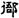 六朝-梁春勝：漢魏六朝石刻文獻整理中應當注意的幾個問題——以《漢魏六朝碑刻校注》爲例