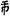 六朝-梁春勝：漢魏六朝石刻文獻整理中應當注意的幾個問題——以《漢魏六朝碑刻校注》爲例