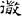 六朝-梁春勝：漢魏六朝石刻文獻整理中應當注意的幾個問題——以《漢魏六朝碑刻校注》爲例