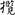 六朝-梁春勝：漢魏六朝石刻文獻整理中應當注意的幾個問題——以《漢魏六朝碑刻校注》爲例