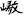 六朝-梁春勝：漢魏六朝石刻文獻整理中應當注意的幾個問題——以《漢魏六朝碑刻校注》爲例