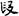 六朝-梁春勝：漢魏六朝石刻文獻整理中應當注意的幾個問題——以《漢魏六朝碑刻校注》爲例