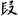 六朝-梁春勝：漢魏六朝石刻文獻整理中應當注意的幾個問題——以《漢魏六朝碑刻校注》爲例