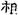 六朝-梁春勝：漢魏六朝石刻文獻整理中應當注意的幾個問題——以《漢魏六朝碑刻校注》爲例