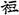 六朝-梁春勝：漢魏六朝石刻文獻整理中應當注意的幾個問題——以《漢魏六朝碑刻校注》爲例