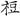 六朝-梁春勝：漢魏六朝石刻文獻整理中應當注意的幾個問題——以《漢魏六朝碑刻校注》爲例