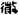 六朝-梁春勝：漢魏六朝石刻文獻整理中應當注意的幾個問題——以《漢魏六朝碑刻校注》爲例