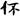 六朝-梁春勝：漢魏六朝石刻文獻整理中應當注意的幾個問題——以《漢魏六朝碑刻校注》爲例