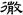 六朝-梁春勝：漢魏六朝石刻文獻整理中應當注意的幾個問題——以《漢魏六朝碑刻校注》爲例