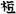 六朝-梁春勝：漢魏六朝石刻文獻整理中應當注意的幾個問題——以《漢魏六朝碑刻校注》爲例