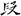 六朝-梁春勝：漢魏六朝石刻文獻整理中應當注意的幾個問題——以《漢魏六朝碑刻校注》爲例