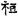 六朝-梁春勝：漢魏六朝石刻文獻整理中應當注意的幾個問題——以《漢魏六朝碑刻校注》爲例